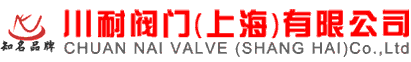 上海阀门 上海阀门厂家 上海阀门厂有限公司-上海川耐
