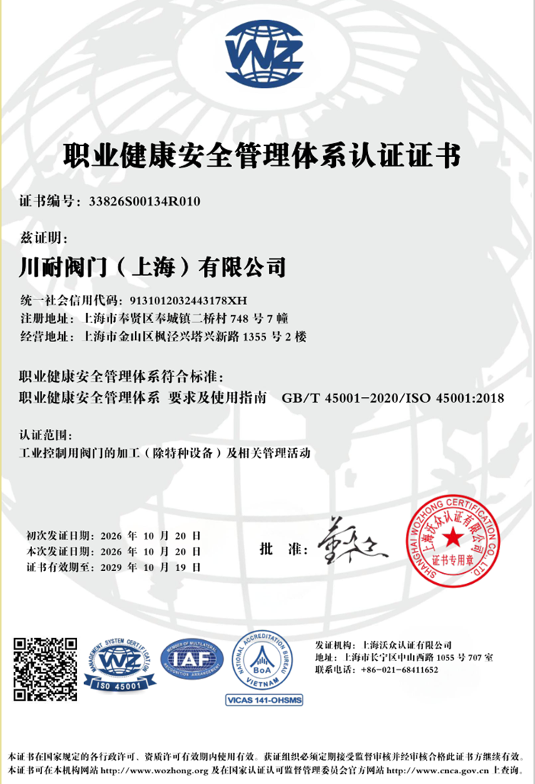 职业健康安全管理体系认证证书